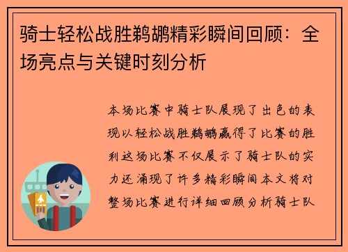 骑士轻松战胜鹈鹕精彩瞬间回顾:全场亮点与关键时刻分析 骑士轻松战胜鹈鹕精彩瞬间回顾:全场亮点与关键时刻分析