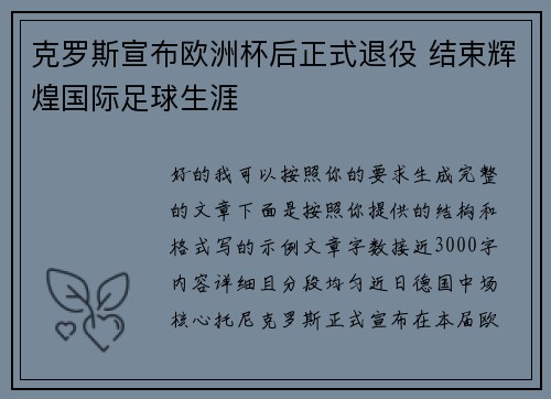 克罗斯宣布欧洲杯后正式退役 结束辉煌国际足球生涯