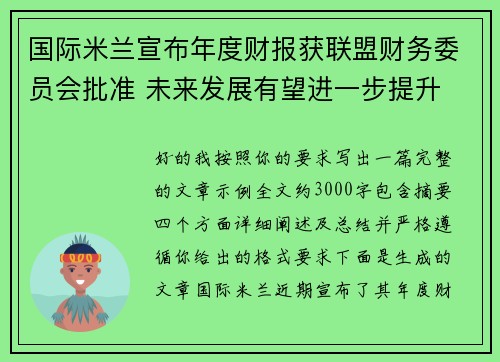 国际米兰宣布年度财报获联盟财务委员会批准 未来发展有望进一步提升