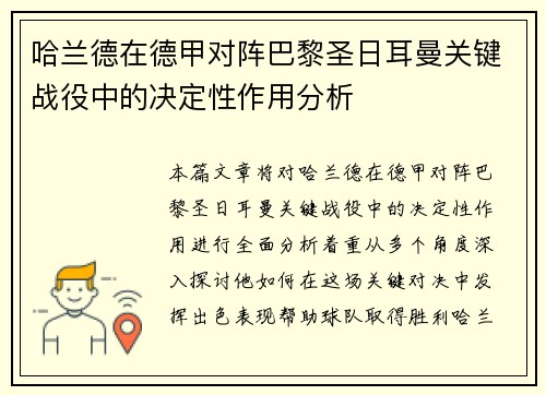 哈兰德在德甲对阵巴黎圣日耳曼关键战役中的决定性作用分析