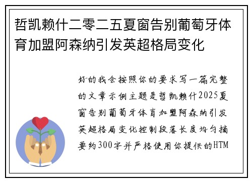 哲凯赖什二零二五夏窗告别葡萄牙体育加盟阿森纳引发英超格局变化 哲凯赖什二零二五夏窗告别葡萄牙体育加盟阿森纳引发英超格局变化