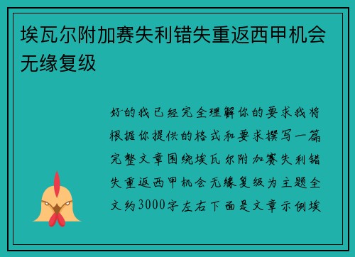 埃瓦尔附加赛失利错失重返西甲机会无缘复级