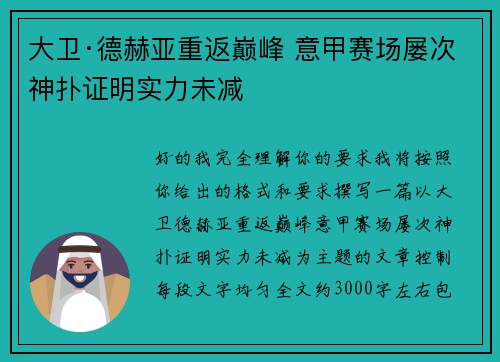 大卫·德赫亚重返巅峰 意甲赛场屡次神扑证明实力未减