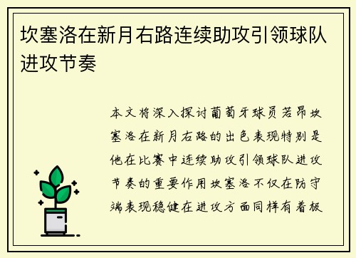 坎塞洛在新月右路连续助攻引领球队进攻节奏