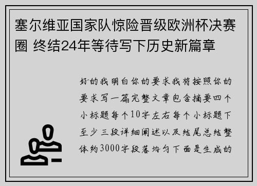 塞尔维亚国家队惊险晋级欧洲杯决赛圈 终结24年等待写下历史新篇章 塞尔维亚国家队惊险晋级欧洲杯决赛圈 终结24年等待写下历史新篇章