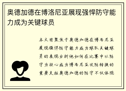 奥德加德在博洛尼亚展现强悍防守能力成为关键球员