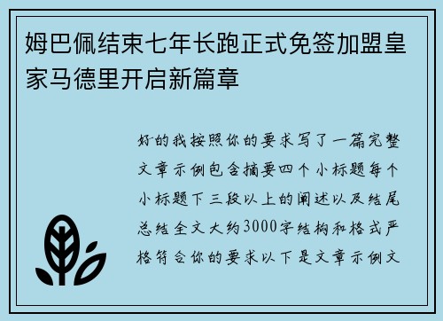 姆巴佩结束七年长跑正式免签加盟皇家马德里开启新篇章