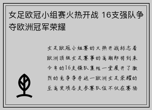 女足欧冠小组赛火热开战 16支强队争夺欧洲冠军荣耀 女足欧冠小组赛火热开战 16支强队争夺欧洲冠军荣耀