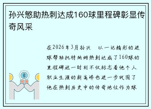 孙兴慜助热刺达成160球里程碑彰显传奇风采 孙兴慜助热刺达成160球里程碑彰显传奇风采
