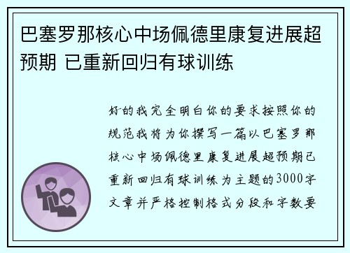巴塞罗那核心中场佩德里康复进展超预期 已重新回归有球训练