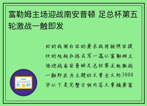 富勒姆主场迎战南安普顿 足总杯第五轮激战一触即发