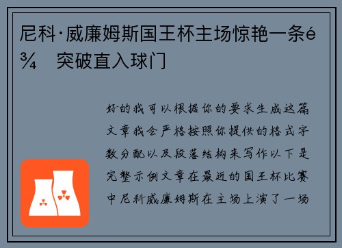 尼科·威廉姆斯国王杯主场惊艳一条龙突破直入球门