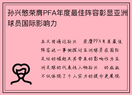 孙兴慜荣膺PFA年度最佳阵容彰显亚洲球员国际影响力