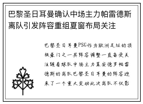 巴黎圣日耳曼确认中场主力帕雷德斯离队引发阵容重组夏窗布局关注