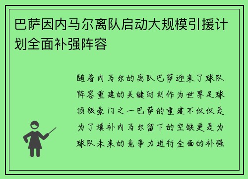 巴萨因内马尔离队启动大规模引援计划全面补强阵容 巴萨因内马尔离队启动大规模引援计划全面补强阵容