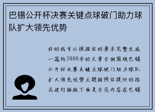 巴锡公开杯决赛关键点球破门助力球队扩大领先优势 巴锡公开杯决赛关键点球破门助力球队扩大领先优势