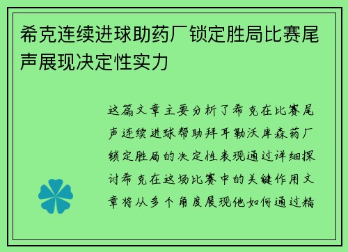 希克连续进球助药厂锁定胜局比赛尾声展现决定性实力