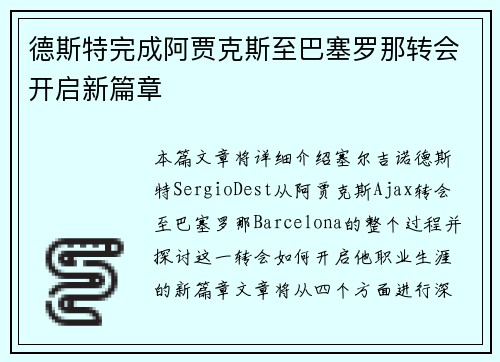 德斯特完成阿贾克斯至巴塞罗那转会开启新篇章