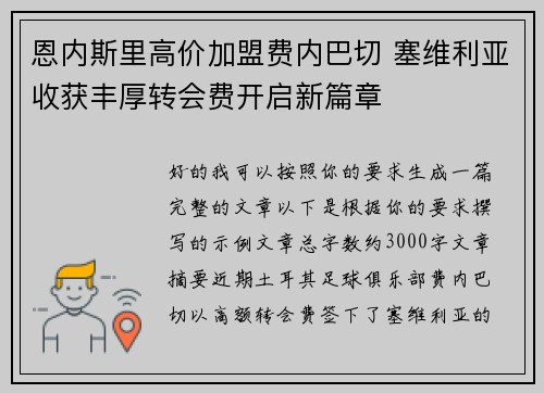 恩内斯里高价加盟费内巴切 塞维利亚收获丰厚转会费开启新篇章