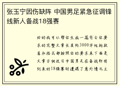 张玉宁因伤缺阵 中国男足紧急征调锋线新人备战18强赛