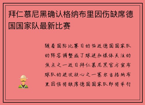 拜仁慕尼黑确认格纳布里因伤缺席德国国家队最新比赛