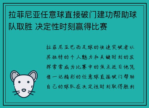 拉菲尼亚任意球直接破门建功帮助球队取胜 决定性时刻赢得比赛
