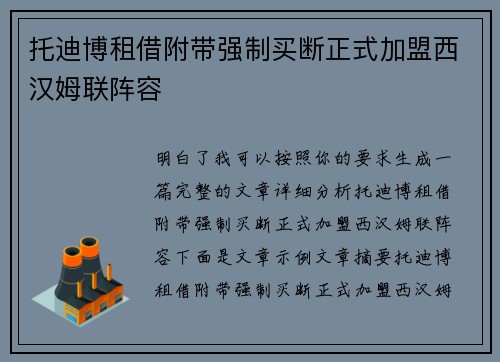 托迪博租借附带强制买断正式加盟西汉姆联阵容