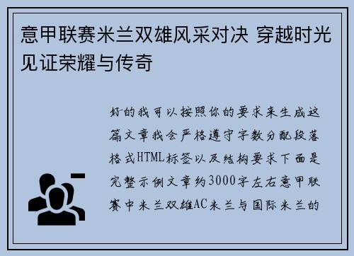 意甲联赛米兰双雄风采对决 穿越时光见证荣耀与传奇