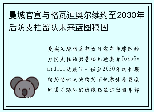 曼城官宣与格瓦迪奥尔续约至2030年后防支柱留队未来蓝图稳固