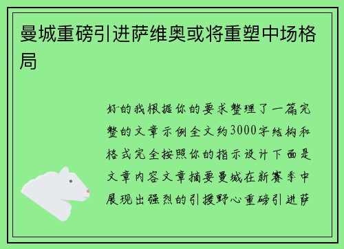 曼城重磅引进萨维奥或将重塑中场格局 曼城重磅引进萨维奥或将重塑中场格局