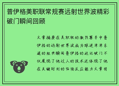 普伊格美职联常规赛远射世界波精彩破门瞬间回顾 普伊格美职联常规赛远射世界波精彩破门瞬间回顾