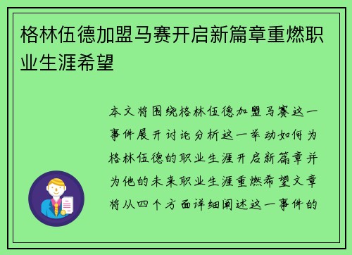 格林伍德加盟马赛开启新篇章重燃职业生涯希望