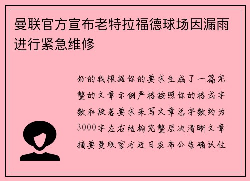 曼联官方宣布老特拉福德球场因漏雨进行紧急维修 曼联官方宣布老特拉福德球场因漏雨进行紧急维修