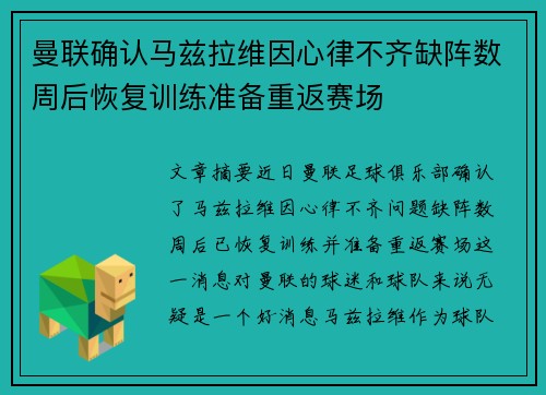 曼联确认马兹拉维因心律不齐缺阵数周后恢复训练准备重返赛场
