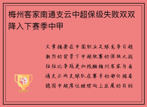 梅州客家南通支云中超保级失败双双降入下赛季中甲