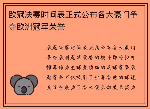 欧冠决赛时间表正式公布各大豪门争夺欧洲冠军荣誉 欧冠决赛时间表正式公布各大豪门争夺欧洲冠军荣誉