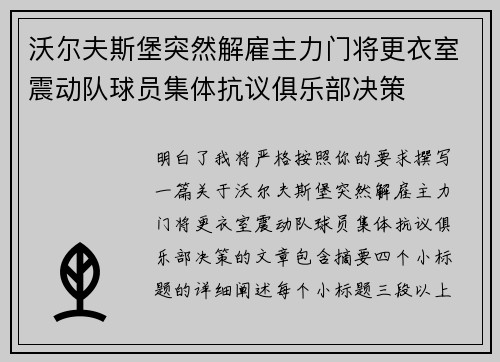 沃尔夫斯堡突然解雇主力门将更衣室震动队球员集体抗议俱乐部决策 沃尔夫斯堡突然解雇主力门将更衣室震动队球员集体抗议俱乐部决策