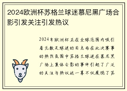 2024欧洲杯苏格兰球迷慕尼黑广场合影引发关注引发热议
