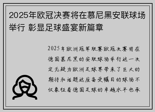 2025年欧冠决赛将在慕尼黑安联球场举行 彰显足球盛宴新篇章