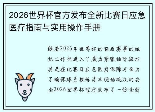 2026世界杯官方发布全新比赛日应急医疗指南与实用操作手册