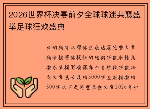 2026世界杯决赛前夕全球球迷共襄盛举足球狂欢盛典 2026世界杯决赛前夕全球球迷共襄盛举足球狂欢盛典