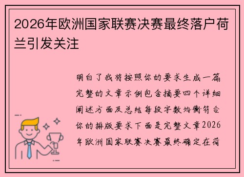 2026年欧洲国家联赛决赛最终落户荷兰引发关注