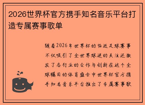 2026世界杯官方携手知名音乐平台打造专属赛事歌单