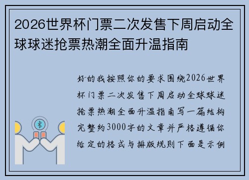 2026世界杯门票二次发售下周启动全球球迷抢票热潮全面升温指南 2026世界杯门票二次发售下周启动全球球迷抢票热潮全面升温指南