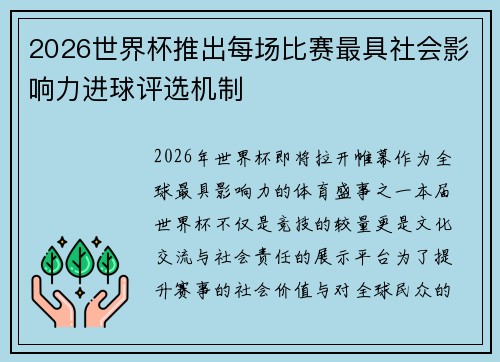 2026世界杯推出每场比赛最具社会影响力进球评选机制 2026世界杯推出每场比赛最具社会影响力进球评选机制
