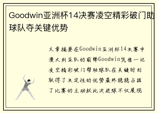 Goodwin亚洲杯14决赛凌空精彩破门助球队夺关键优势
