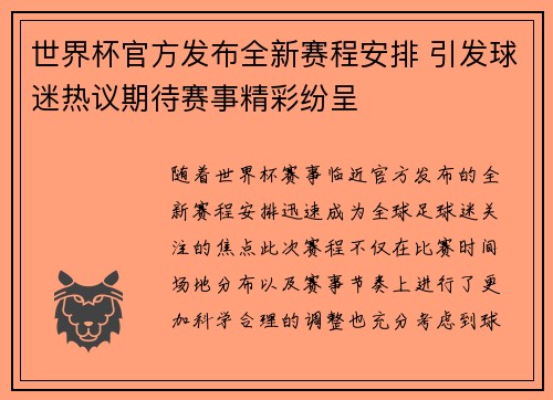世界杯官方发布全新赛程安排 引发球迷热议期待赛事精彩纷呈