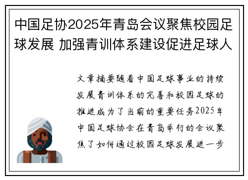 中国足协2025年青岛会议聚焦校园足球发展 加强青训体系建设促进足球人才成长