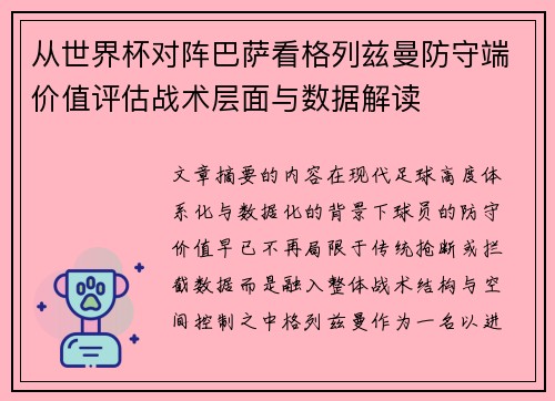 从世界杯对阵巴萨看格列兹曼防守端价值评估战术层面与数据解读