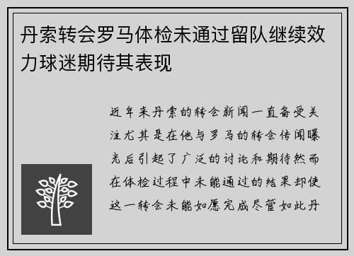 丹索转会罗马体检未通过留队继续效力球迷期待其表现